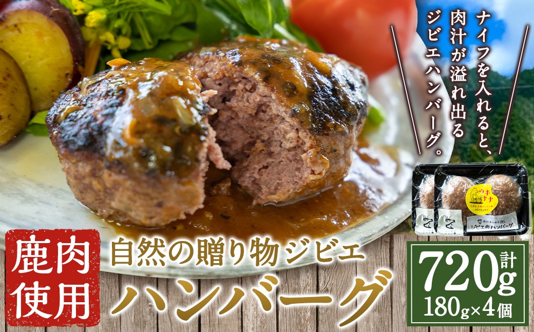 【 ジビエ 】 肉汁溢れるジビエ肉ハンバーグ 180g×4個 ハンバーグ ジビエハンバーグ ジビエ肉 冷凍 鹿肉 鹿 お肉 ニク 肉 にく 惣菜