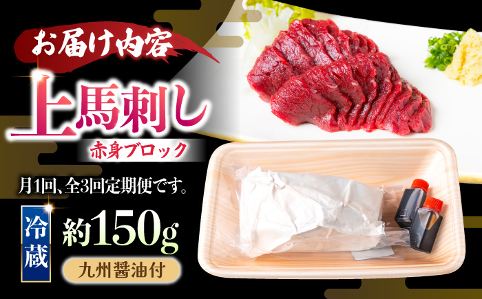 【3回定期便】鮮度抜群！冷蔵お届け 上馬刺し 赤身 約150g ブランド馬肉「このみ桜」馬刺し用醤油付き【馬庵このみ】馬刺し 馬肉 赤身ブロック 国産 九州産 冷蔵