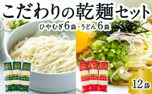 熊谷商店 こだわりの乾麺セット(ひやむぎ6袋・うどん6袋) 12袋