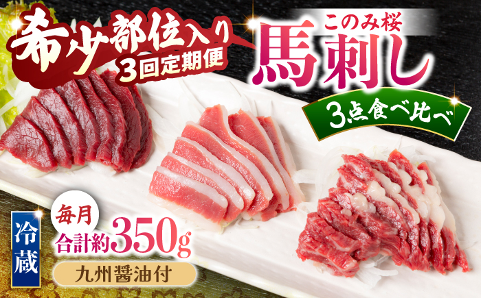 【3回定期便】鮮度抜群！冷蔵お届け 上馬刺し 3種 食べ比べ 赤身150g 霜降り100g ふたえご100g 計350g 食べ比べセット【馬庵このみ】馬刺し 馬肉 霜降り 赤身ブロック ふたえご 国産 九州産 冷蔵