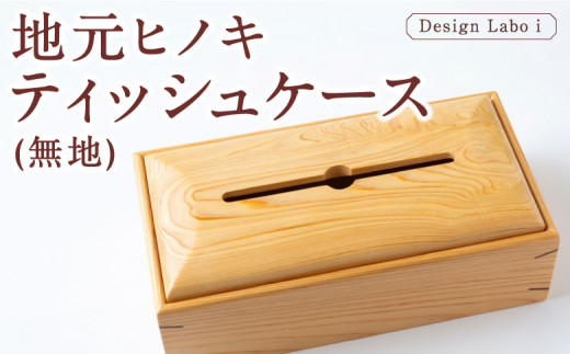 Design Labo i 地元ヒノキティッシュケース (無地)