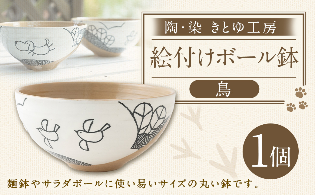 陶・染 きとゆ工房 絵付けボール鉢(鳥) とり トリ 深皿 サラダボール ボール オリジナル 絵付 絵付け 陶器 陶製 動物 どうぶつ アニマル 九州 福岡県 福岡 ふくおか うきは市