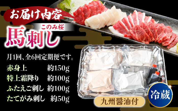 【6回定期便】鮮度抜群！冷蔵お届け 特上含む 馬刺し 4種 食べ比べ このみ桜プレミアム4点セット 計400g (赤身150g・特上霜降り100g・ふたえご刺し100g・たてがみ刺し50g)【馬庵このみ】赤身 霜降り ふたえご刺し たてがみ刺し