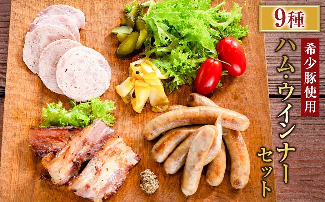 リバーワイルド・ハム・ファクトリー ハム・ウインナーギフトセットB (ソーセージ・キングベーコン・ハム・ウインナー) 9種 耳納あかぶた ドイツ製法 ソーセージ ハム ウインナー ギフトセット 詰め合わせ