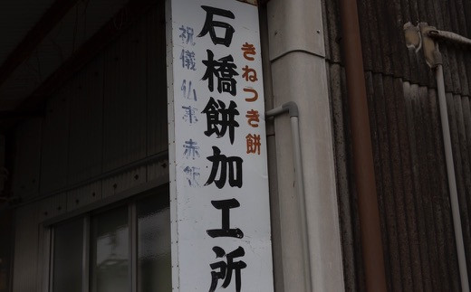 石橋餅加工所 杵つきもち