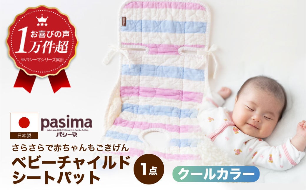 【さらさらで赤ちゃんもごきげん】人に1番やさしい パシーマ ベビーチャイルドシートパット (クール) 1点【龍宮 株式会社】洗える 丸洗い タオル タオルケット ベビー用寝具 赤ちゃん用品 ベビー用品 ベビーギフト 新生児 出産祝い ギフト pasima
