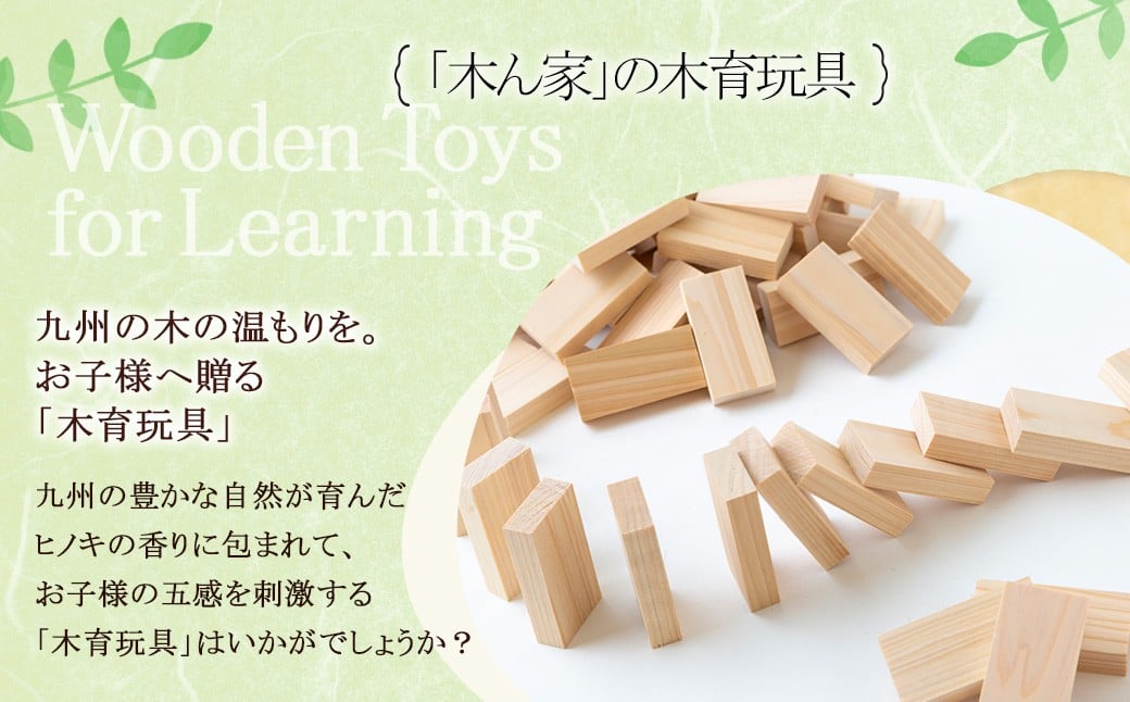 薪ストーブ＆木工 木ん家 九州産桧の木製 DOMINO 72個 ドミノ 手作り おもちゃ 玩具 積み木 つみき 木 ヒノキ 木製 子供用 子ども用 九州 福岡県 福岡 ふくおか うきは市