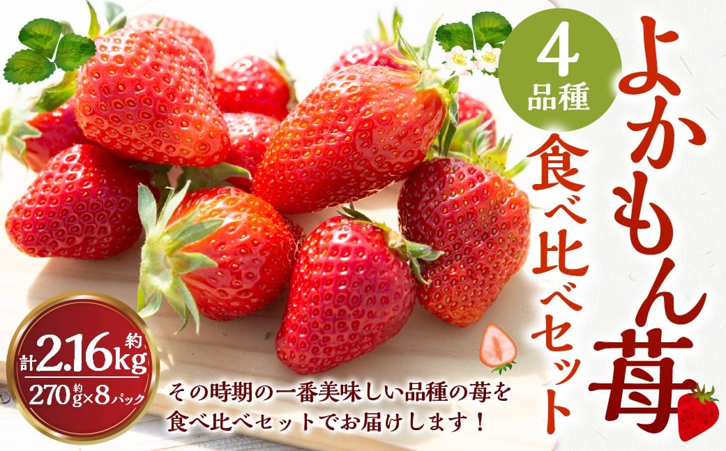【2026年1月発送】 よかもんいちご 4品種食べ比べセット 8パック入り （計約2.16kg） よかもん苺 苺 いちご イチゴ 果物 果実 フルーツ 九州 福岡県 うきは市 冷蔵