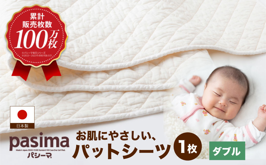 【累計販売100万枚突破】人に1番やさしい寝具 パシーマ パットシーツ (ダブル) 1枚【龍宮 株式会社】医療用ガーゼと脱脂綿を使った寝具 洗える 丸洗い シーツ カバー 敷きパッド 敷きパット 敷き布団 敷布団 布団 寝具 ダブル pasima