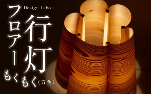 Design Labo i ファンシーあかりもくもく (五角)　行燈 あんどん 照明器具