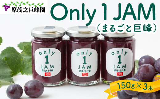 原茂之巨峰園 Only1JAM (まるごと巨峰) 150g×3本