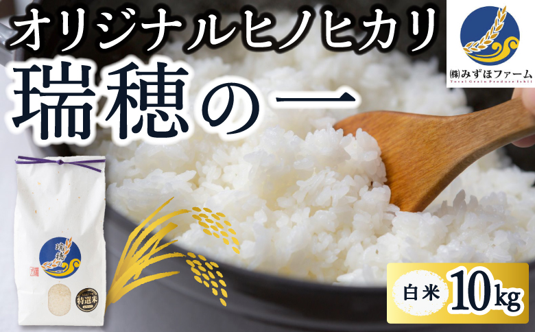 みずほファーム オリジナルヒノヒカリ「瑞穂の一」白米10kg