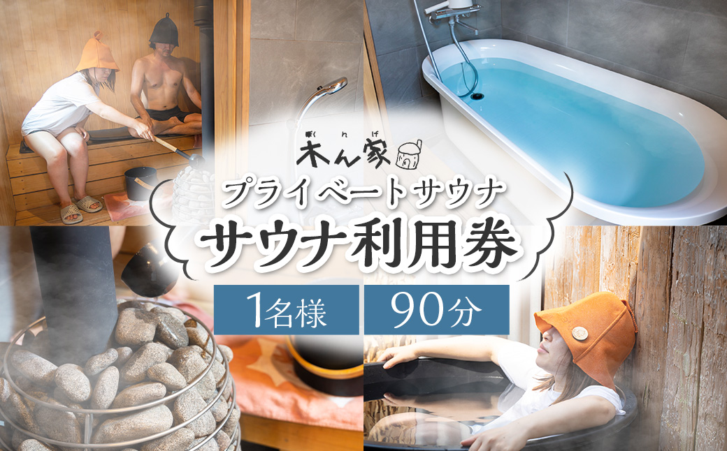 【サウナ利用券】プライベート薪ストーブ サウナ貸切チケット 1名様(90分)  ／ 薪ストーブ サウナ ロウリュ 蒸気浴 リフレッシュ うきは市