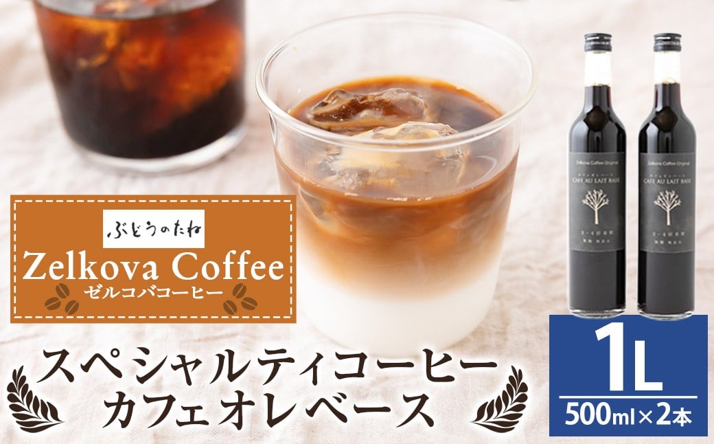 Zelkova Coffee スペシャルティコーヒー カフェオレベース (無添加・希釈用) 500ml × 2本