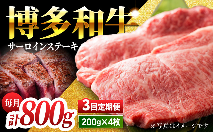 【3回定期便】贅沢味わえる極厚カット 博多和牛 サーロインステーキ 800g (200g×4枚)【馬庵このみ】和牛 牛肉 ステーキ ロース 霜降り サーロイン さーろいん 肉 極厚 定期便