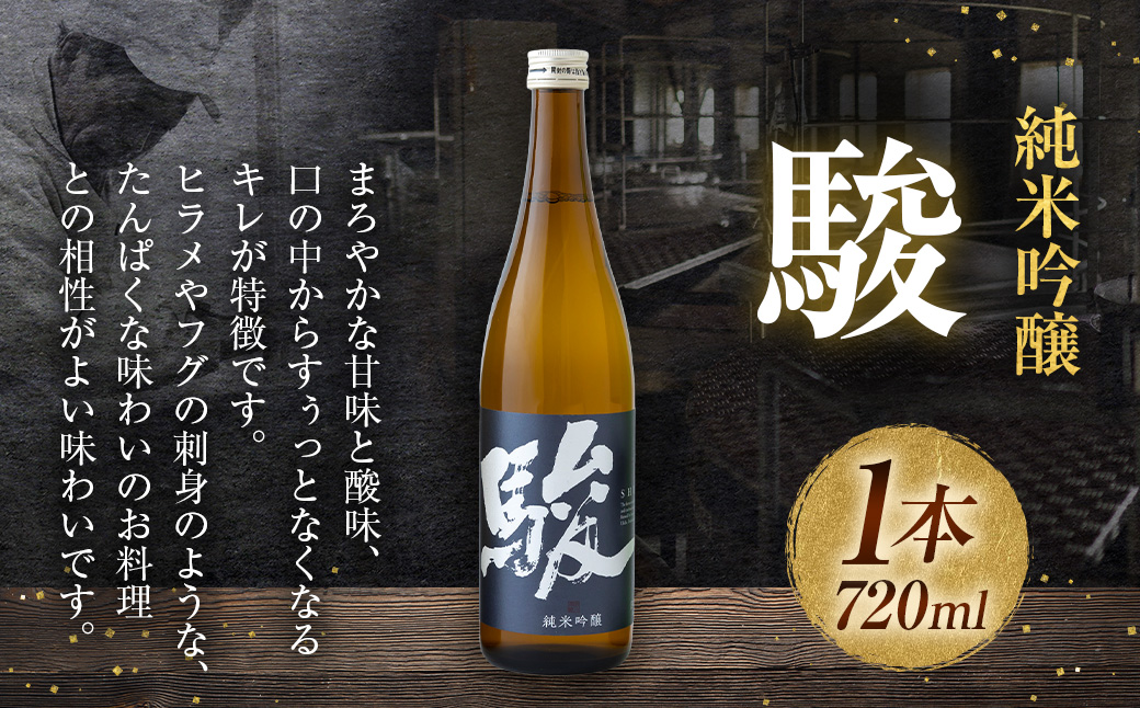 いそのさわ 駿 (純米吟醸  720ml) 日本酒 お酒 酒 アルコール 山田錦 贈答用 プレゼント 贈り物 福岡県 うきは市