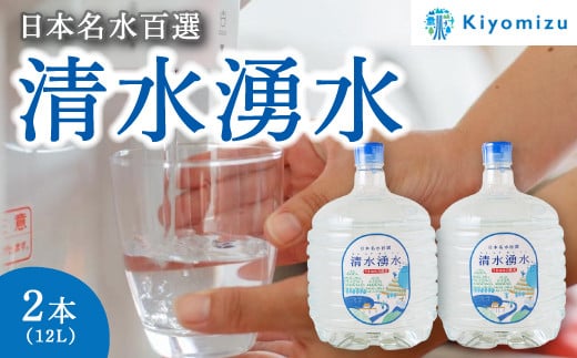 清水湧水 ボトル12L 2本セット