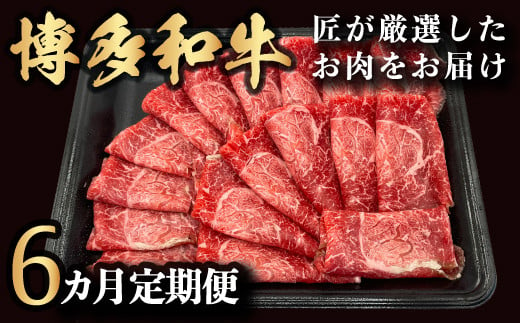 【6ヵ月定期便】博多和牛 匠が厳選したお肉を月に1回 6ヵ月お届け