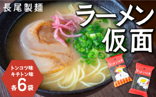 長尾製麺 ラーメン仮面 (トンコツ味・チキトン味) 各6食入り　こってり豚骨 あっさりチキン豚骨