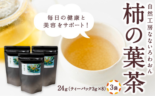 自然工房なないろわおん  柿の葉茶 24g (ティーパック3g×8個入) 3袋 ／ 柿 葉茶 お茶 うきは市