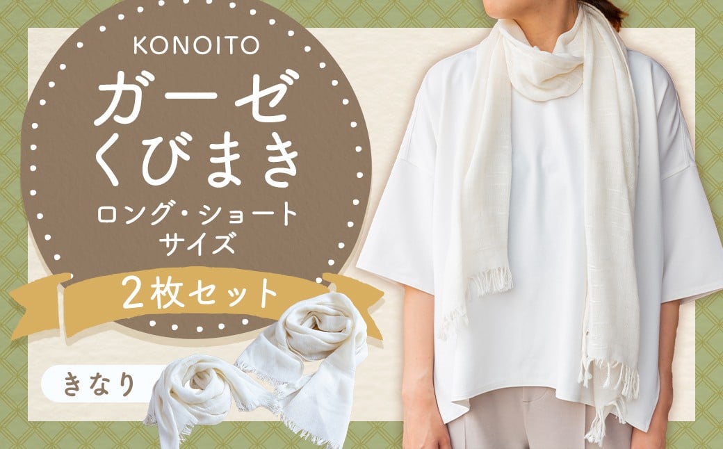 KONOITO ガーゼくびまきセット (きなり) (ロング・ショートサイズ) スカーフ ストール 首巻き ガーゼマフラー ロング ショート 吸水性 お祝い プレゼント セット 九州 福岡県 福岡 ふくおか うきは市