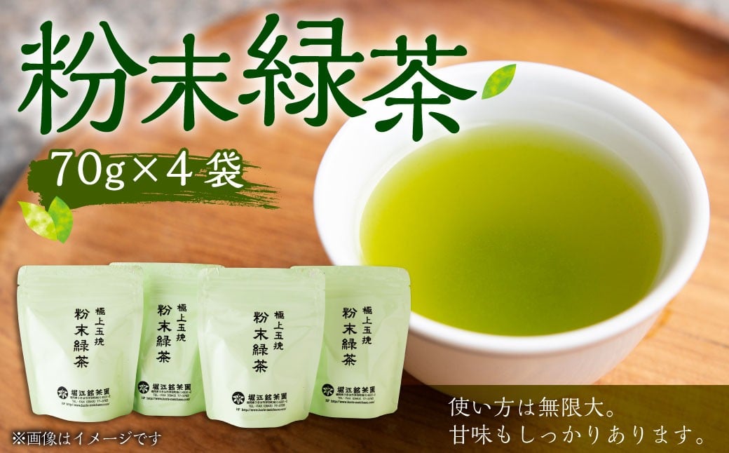 堀江銘茶園 粉末緑茶70g×4袋