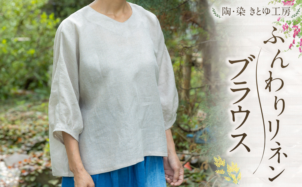 陶・染 きとゆ工房 ふんわりリネンブラウス ブラウス リネン Vネック 洋服 服 お洋服 オリジナル デザイン 九州 福岡県 福岡 ふくおか うきは市