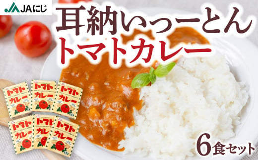 JAにじ 耳納いっーとんトマトカレー 6食セット レトルトカレー・オリジナルカレー・ポークカレー