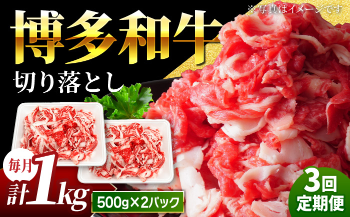 【3回定期便】小分け大容量 博多和牛 切り落とし 1kg (500g×2パック) 【馬庵このみ】和牛 牛肉 切り落とし 小分け 肉 不揃い 大容量 すき焼き 定期便