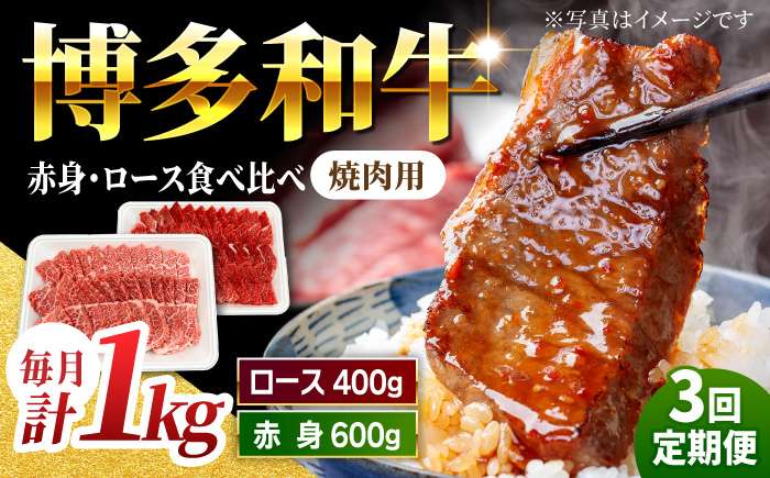 【3回定期便】食べ比べを楽しむ 焼肉用 博多和牛 赤身 ロース 計1kg【馬庵このみ】和牛 牛肉 食べ比べ 焼肉 焼肉用 赤身 ロース 霜降り 肉 定期便