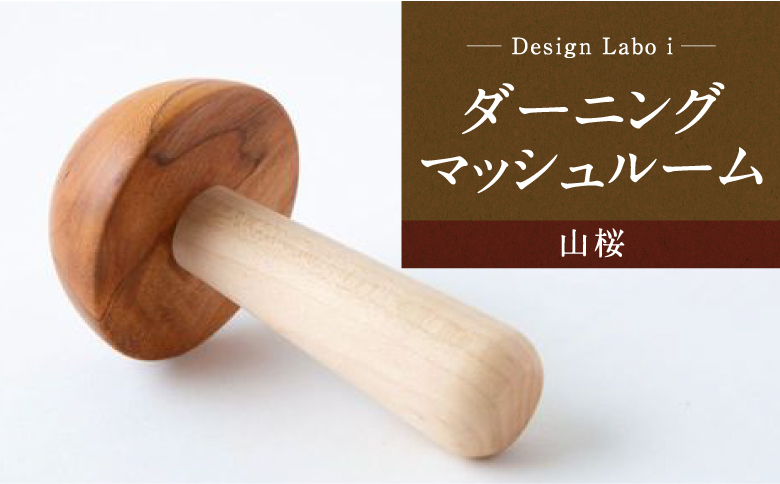 Design Labo i ダーニングマッシュルーム (山桜)