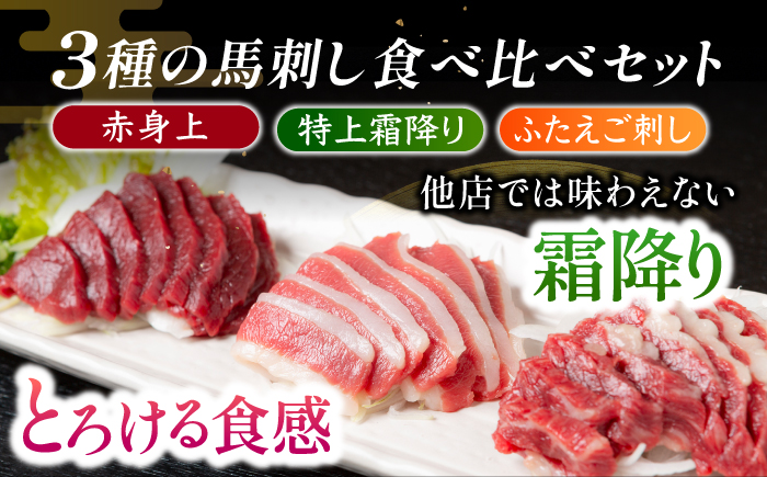 【12回定期便】鮮度抜群！冷蔵お届け 上馬刺し 3種 食べ比べ 赤身150g 霜降り100g ふたえご100g 計350g 食べ比べセット【馬庵このみ】馬刺し 馬肉 霜降り 赤身ブロック ふたえご 国産 九州産 冷蔵