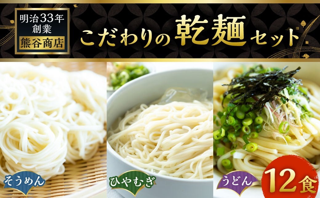 熊谷商店 こだわりの乾麺セット (そうめん4袋・ひやむぎ4袋・うどん4袋)12袋 そうめん 素麺 ひやむぎ 冷や麦 冷麦 うどん 乾麺 麺 麺類 セット 福岡県 うきは市