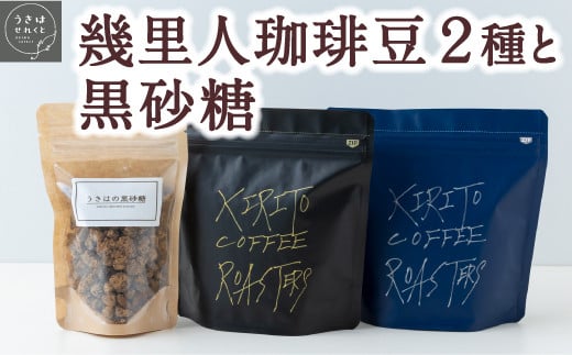 うきはせれくと 幾里人珈琲豆(75g)×2種と黒砂糖(70g) マンデリン専門店・コーヒー豆・黒街道