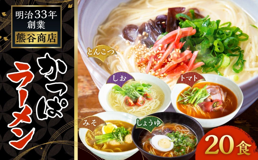熊谷商店 かっぱラーメン2食入 (トマト・とんこつ・しょうゆ・みそ・しお) 10袋 ラーメン らーめん 拉麺 麺 乾麺 とまと 豚骨 醤油 味噌 塩 福岡県 うきは市