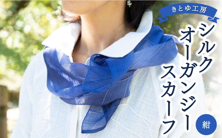 きとゆ工房 シルクオーガンジースカーフ(紺)