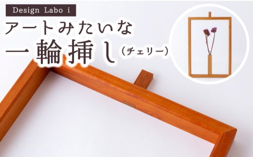 Design Labo i アートみたいな一輪挿し (チェリー)