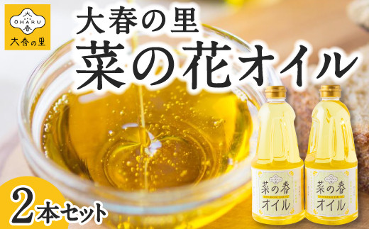 大春の里 菜の花オイル 910g×2本セット 2024年9月上旬から2025年4月中旬 出荷予定 (化学薬品を使わず造った菜種油・なたねオイル)