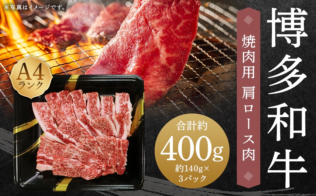 A4ランク 博多和牛 焼肉用 肩ロース肉 3パック （計約400g）  黒毛和種 黒毛和牛 和牛 牛肉 お肉 肉 肩ロース ロース 焼肉 焼き肉 九州 福岡県 うきは市 冷凍