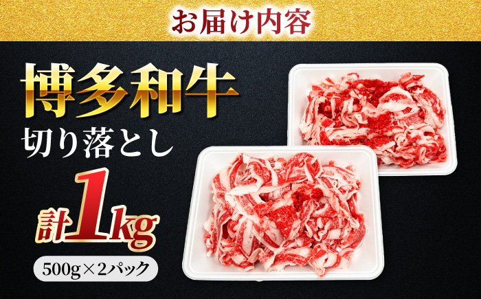 【小分け大容量】博多和牛 切り落とし 1kg (500g×2パック) 【馬庵このみ】和牛 牛肉 切り落とし 小分け 肉 不揃い 大容量 すき焼き