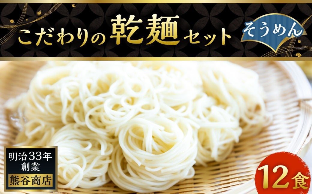 熊谷商店 こだわりの乾麺セット(そうめん) 12袋 素麺 乾麺 麺 麺類 セット 福岡県 うきは市