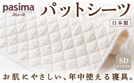龍宮 パシーマパットシーツ（セミダブル）医療用ガーゼと脱脂綿を使った寝具