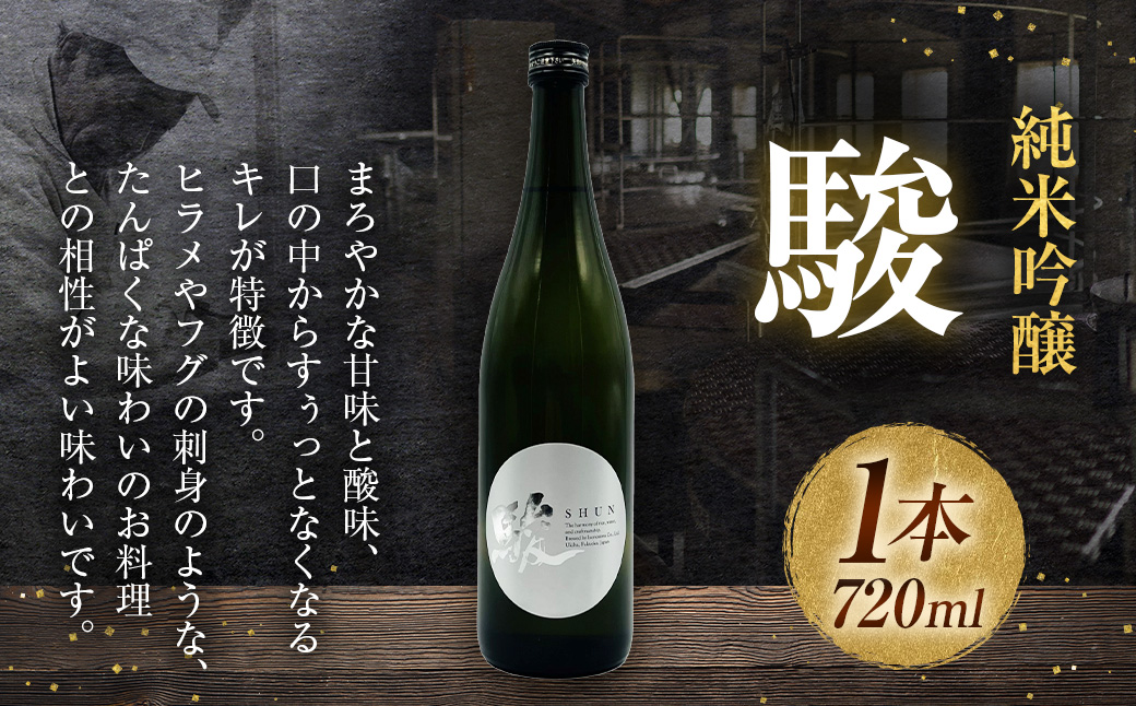 いそのさわ 駿 (純米吟醸  720ml) 日本酒 お酒 酒 アルコール 山田錦 贈答用 プレゼント 贈り物 福岡県 うきは市
