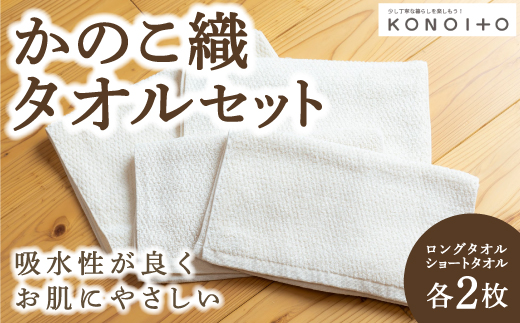 KONOITO かのこ織タオルセット