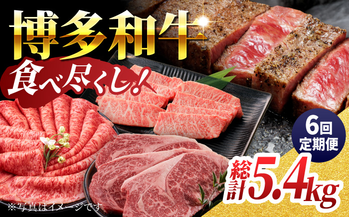 【6回定期便】毎月和牛を食べ比べ 博多和牛 食べ尽くし定期便 6回お届け ステーキ すき焼き 焼肉【馬庵このみ】和牛 牛肉  赤身 すき焼き 焼肉 焼肉用 ステーキ スライス 肉 定期便