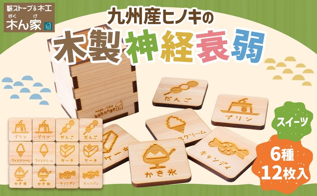 薪ストーブ＆木工 木ん家 木製 神経衰弱「スイーツ」(6種×12枚入り) 手作り おもちゃ 玩具 木 ヒノキ カードゲーム ゲーム 知育玩具 九州 福岡県 福岡 ふくおか うきは市
