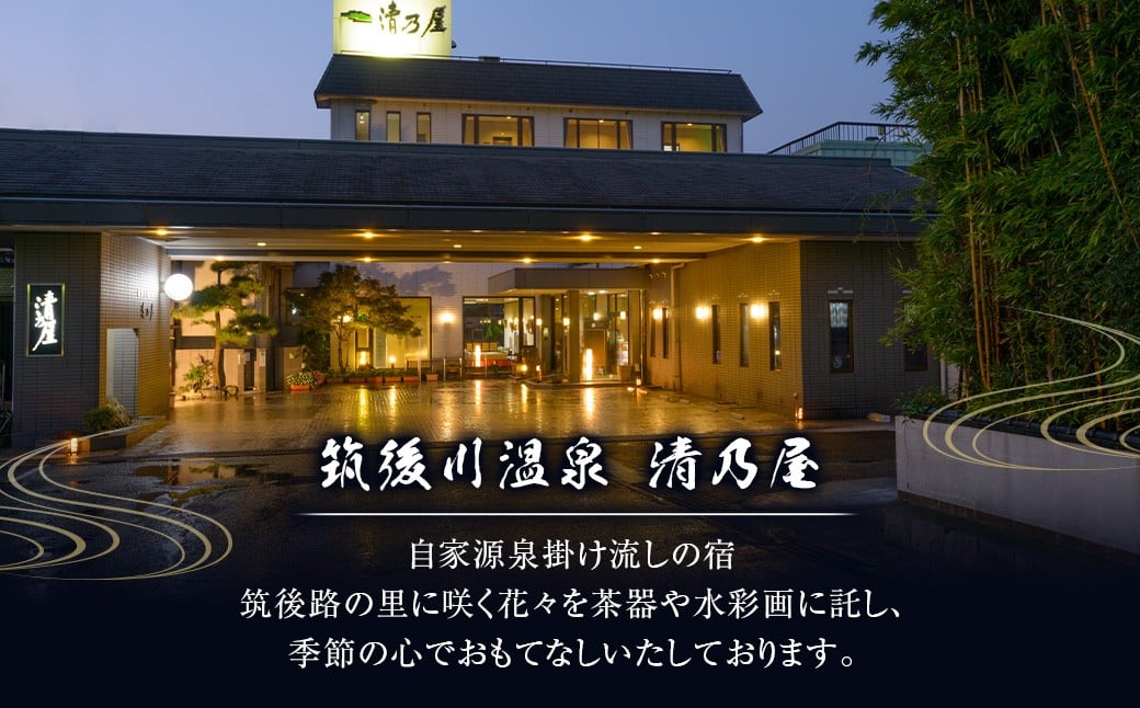【1泊2食ペア (平日) 宿泊券】筑後川温泉清乃屋　宿泊チケット