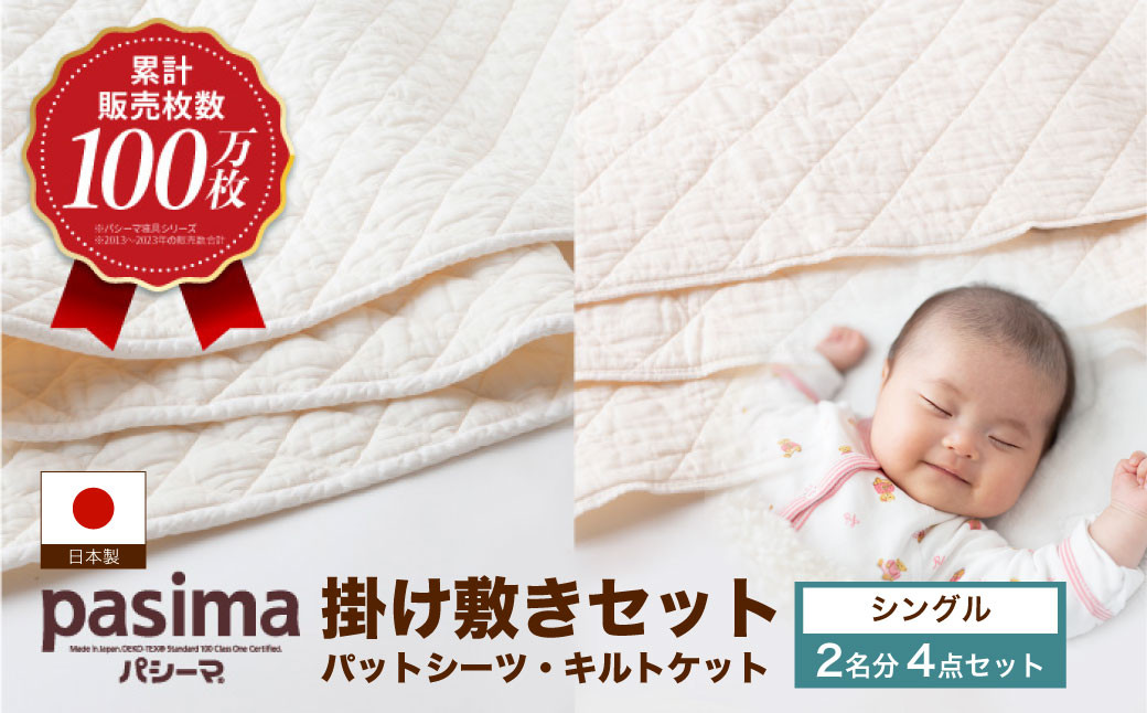 【累計販売100万枚突破】人に1番やさしい寝具 パシーマ 掛け敷き4点セット  (シングル)【龍宮 株式会社】洗える 丸洗い シーツ 敷きパッド タオルケット 布団 布団セット シングル パットシーツ キルトケット pasima