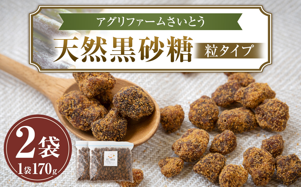アグリファームさいとう 天然黒砂糖 （つぶタイプ170g×2袋） さとうきび 黒砂糖 うきは市