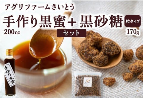 アグリファームさいとう 手作り黒蜜と黒砂糖（つぶタイプ） セット さとうきび 黒蜜 黒砂糖 うきは市